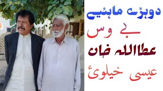 Dohrey Mahiye poet of Bewas in Voice Of Attaullah Khan Essakhailvie [upl. by Furiya]