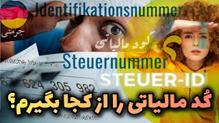 در آلمان از کجا کُد مالیاتی خود را بگیرم؟  SteuerID Steuernummer 🇩🇪 [upl. by Aneret729]