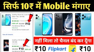 🔥₹10 Mobile मंगाए फ्री  Flipkart Se Free Me Mobile Kaise Kharide 2023  Flipkart Free Shopping [upl. by Pritchett]