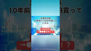 【100万円→●●●万円！？】光通信9435の株を、10年前に100万円分購入していたら、、、光通信 就活 株式投資 日本株 個別株 投資初心者 配当金 株価 shorts [upl. by Itoyj]