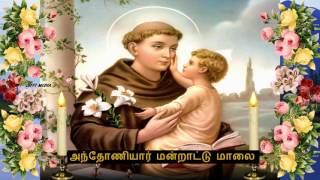 Tamil Christian  அந்தோணியார் மன்றாட்டு மாலை [upl. by Naarah345]