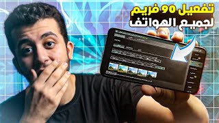 طريقة تفعيل 120 فريم مع HDR على محاكي جيم لوب Game Loop بطريقة رسمية وبدون أي ملفات✅ [upl. by Aiden]