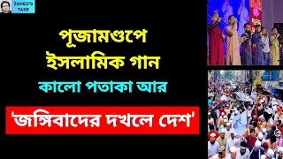 পূজামণ্ডপে ইসলামিক গান কেন Zaheds Take । জাহেদ উর রহমান । Zahed Ur Rahman [upl. by Assenal997]