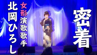 【密着】女形演歌歌手、北岡ひろし [upl. by Eatnuahs844]