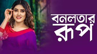 বনলতার রূপে আটকে আছে পুরো দুনিয়া ❤️ Love Guru  Zakiea Eme  Amir Parvez  Dhaka FM 904 [upl. by Ayiak949]