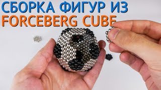 Собираем фигуры из магнитных шариков – Forceberg Cube [upl. by Alaaj]