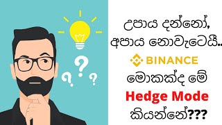 What Is the hedge Mode Binance Sinhala [upl. by Feeney]