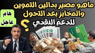 ماهو مصير بدالين التموين والمخابز بعد التحول للدعم النقدي؟ [upl. by Annyrb]