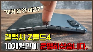 갤럭시 Z폴드4 갑자기 안 펴지는 현상 삼성 서비스센터 무상수리 가능할까 [upl. by Nortyad905]