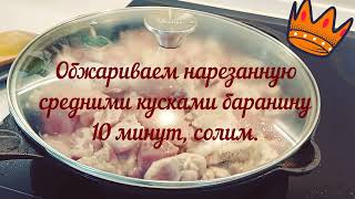 Рецепт  Баранина quotПовосточномуquot [upl. by Cyndy425]