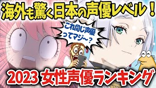 【アニメ声優】アーニャやフリーレンが同じ声優だと海外でも話題に！2023年女性声優ランキング！【海外の反応アニメ】【ゆっくり解説】 [upl. by Kym158]