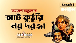 আট কুঠুরি নয় দরজা E01  সমরেশ মজুমদার  Thriller  Samaresh Majumdar  Bangla Audiobook by Zoha [upl. by Ardnalak]