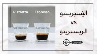 espresso vs ristretto الفرق بين الاسبريسو و الريستريتو [upl. by Eeralih]