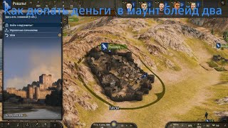 Mount amp Blade II Bannerlord как дюпать деньги [upl. by Trevlac]