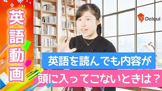 第21回英語を読んでも内容が頭に入ってこないときは？｜大人のための英語学習【動画で学ぶ第二言語習得法】 [upl. by Jak]