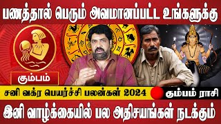 இனி வாழ்க்கையில் பல அதிசயங்கள் நடக்கும்  Kumbam  Sani Vakra Peyarchi 2024  Spiritual Talks Tamil [upl. by Stclair948]