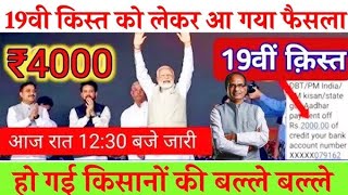 PM kisan 19th installment date  PM kisan yojana Paisa kab milega  pmkisan [upl. by Winton]