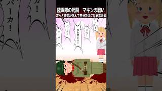 【マキンの戦い】次々と仲間が死んで自分だけになる雰囲気shorts 太平洋戦争 [upl. by Niabi338]