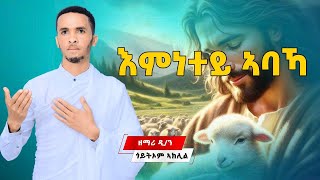 🛑እምነተይ ኣባኻዩ  ዘማሪ ዲያቆን ጎይቶኦም ኣክሊል  ሓዱሽ ትግርኛ መዝሙር  Tigrigna Orthodox Tewahdo Mezmur 2024 [upl. by Martreb]