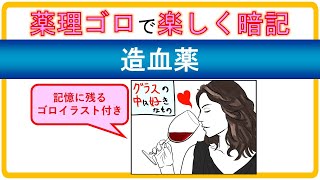 【薬理学ゴロ】造血薬 薬学部生のための勉強法 [upl. by Fira957]