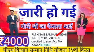 Pm kisan samman nidhi yojana 19th installment date release  pm kisan diwali gift [upl. by Brebner22]