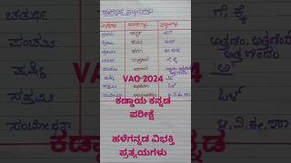 ಹಳೆಗನ್ನಡ ವಿಭಕ್ತಿ ಪ್ರತ್ಯಯಗಳು🥰🌹 VAO 2024 ಕಡ್ಡಾಯ ಕನ್ನಡ ಪರೀಕ್ಷೆyoutube shortvideo [upl. by Wetzel435]