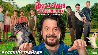 Академия четвероногих  Трейлер Русский 2024 [upl. by Kahlil]