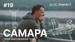 Непровинция Самара Тревелшоу о людях с Александром Цыпкиным [upl. by Bledsoe]