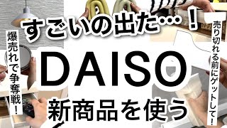 【100均】速報！売り切れる前にゲットして！神商品が出て争奪戦続出DAISOダイソー新商品が凄かった！【収納便利グッズコスパ最強デッドスペース有効活用冷蔵庫収納キャンプインテリア】 [upl. by Ahsienel176]