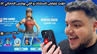 جربت أخطر حركات وخدع التيك توك في فورت نايت شابتر 2🔥 في بوكس مجاني😍  Fortnite [upl. by Anazraf]