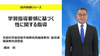 学習指導要領に基づく性に関する指導（文部科学省初等中等教育局 健康教育・食育課 横嶋剛）：校内研修シリーズ№153 [upl. by Yentuoc]