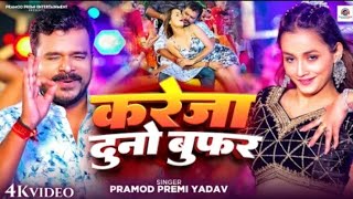 Bajata badi supar kareja duno bufar l pramod premi yadav l kareja duno bufar  new bhojpuri song l [upl. by Ji]