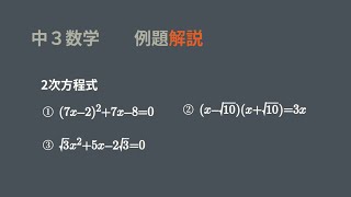 中3 2次方程式 計算問題 実践問題 [upl. by Ylirama]