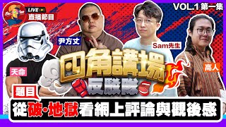 【Sam先生直播】從《破。地獄》看網上評論和觀後感 ！評價兩極的網絡互片！談評論的根本【四角講場反駁隊】第一集  ft 尹方丈 HelmetBro 高人 ​ 20241128 [upl. by Aihtiekal454]