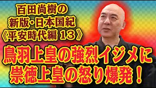 百田尚樹の新版・日本国紀 42《平安時代編》第13回「鳥羽上皇の強烈イジメに、崇徳上皇の怒り爆発！」 [upl. by Yrekaz]