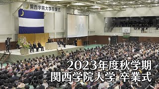 関西学院大学 卒業式 3月18日 午前の部（2023年度秋学期） [upl. by Axia]