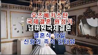 결혼식 당일 우즈벡에서 신랑의 즉석 인터뷰 ㅣ 우즈베키스탄 국제결혼의 모든것을 공유해 드립니다 우즈벡국제결혼 러시아 스탄국가 베트남 태국 캄보디아 국제결혼과 국제연애 상담 [upl. by Aninnaig]