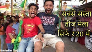 TEEJ MELA SIRF 20 RUPYE  Sanjhalika Vlog [upl. by Letnahc]