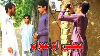 Bijli ao awam pashto islahi video by Mardan Vines  PK vines video  pashto funny vedio [upl. by Iago]