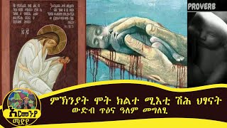 ምኽንያት ሞት ክልተ ሚእቲ ሽሕ ህፃናትውድብ ጥዕና ዓለምSubscribe Share likeforlikes [upl. by Amalbergas769]