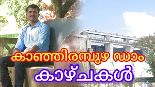 കാഞ്ഞിരപുഴ ഡാം 2024 പുതിയ കാഴ്ചകൾ  kanjirapuzha dam palakkad  kanjirapuzha  pkvlog706 [upl. by Corrina505]