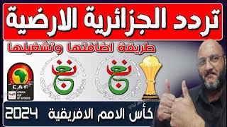 اعرف تردد قناة الارضية الجزائرية 2024 نايل سات hd  القنوات الناقلة كأس امم افريقيا 2024 [upl. by Amorette]