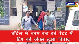 हॉटेल में काम कर रहे वेटर में टिप को लेकर विवाद  लोहे की रॉड और पत्थर से वार करnmknews24 [upl. by Kcire]