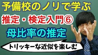 【大学数学】推定・検定入門⑥母比率の推定全9講【確率統計】 [upl. by Ronnica]