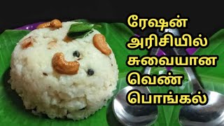 ரேஷன் பச்சரிசியில் வெண் பொங்கல்ration pacharisi recipe in Tamilration arisi recipeven pongal [upl. by Kelsey]