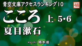 【朗読】『夏目漱石／こころ（上５・６）』語り：椙本滋 小説 名作 文学 おすすめ 青空文庫 睡眠導入 聴きながら 寝る前 俳優の朗読 [upl. by Doy]