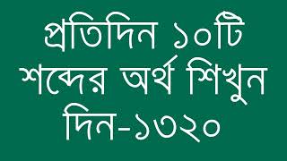 প্রতিদিন ১০টি শব্দের অর্থ শিখুন দিন  ১৩২০  Day 1320  Learn English Vocabulary With Bangla Meaning [upl. by Uhile]