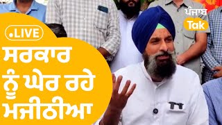 Bikram Majithia LIVE  ਸਰਕਾਰ ਨੂੰ ਏਸ ਮੁੱਦੇ ਤੇ ਘੇਰ ਰਹੇ । Punjab Tak [upl. by Lynnelle890]