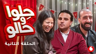 حِلوا و حالو حلقة شهد وحلمي [upl. by Furlani]