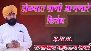 डोळ्यात पाणी आणणारे किर्तन  हभप समाधान महाराज शर्मा l Samadhan Maharaj Sharma New Kirtan [upl. by Yrian276]